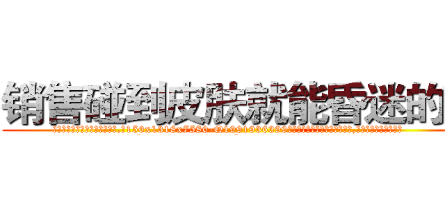 销售碰到皮肤就能昏迷的药 (销售碰到皮肤就能昏迷的药【电.话156x1318x7580-Q1991936399鑫宏药业】我们做的是长期生意,靠的是老客户长期支持
参考消息网2月20日报道 韩媒称，“剩女多、离婚率高的城市，房价一定会上涨。”这是中国经济学家金岩石2016年12月参加在上海举行的房地产相关论坛时说的话。
)
