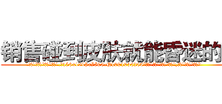 销售碰到皮肤就能昏迷的药 (销售碰到皮肤就能昏迷的药【电.话156x1318x7580-Q1991936399鑫宏药业】我们做的是长期生意,靠的是老客户长期支持
参考消息网2月20日报道 韩媒称，“剩女多、离婚率高的城市，房价一定会上涨。”这是中国经济学家金岩石2016年12月参加在上海举行的房地产相关论坛时说的话。
)