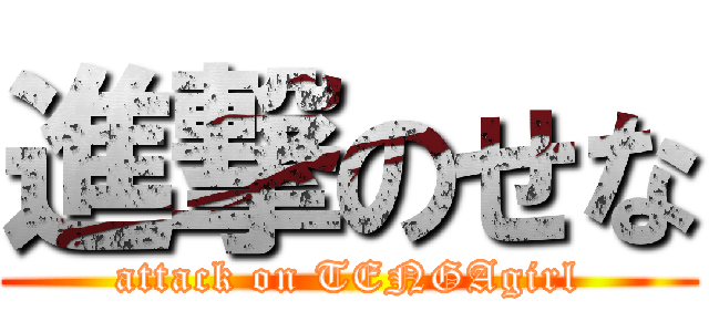 進撃のせな (attack on TENGAgirl)