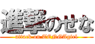 進撃のせな (attack on TENGAgirl)