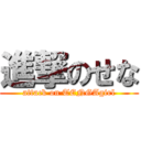 進撃のせな (attack on TENGAgirl)