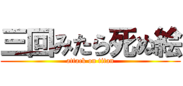三回みたら死ぬ絵 (attack on titan)