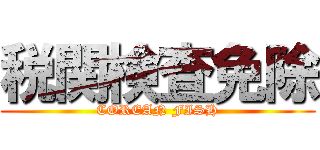 税関検査免除 (COREAN FISH)