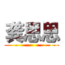 龚思思 ()