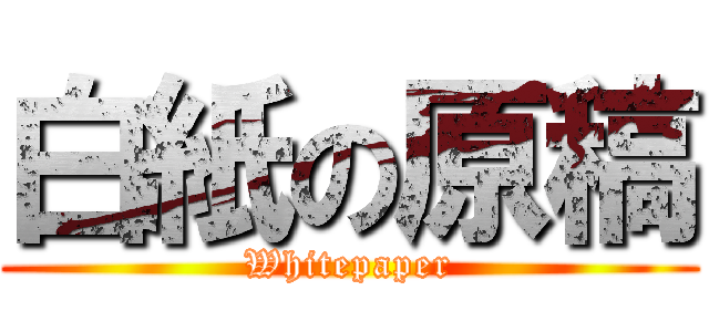 白紙の原稿 (Whitepaper)