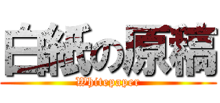 白紙の原稿 (Whitepaper)