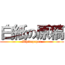 白紙の原稿 (Whitepaper)