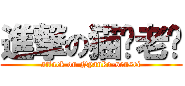 進撃の猫咪老师 (attack on Nyanko-sensei)