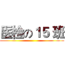 医检の１５ 班 ()