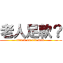 老人足軟？ (attack on old man )