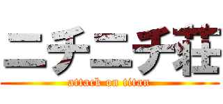 ニチニチ荘 (attack on titan)