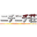 ニチニチ荘 (attack on titan)