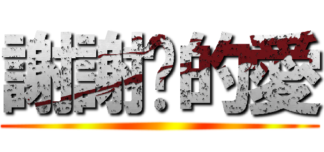 謝謝你的愛 ()