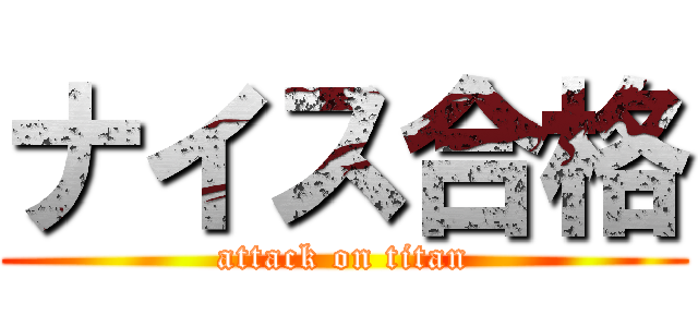 ナイス合格 (attack on titan)