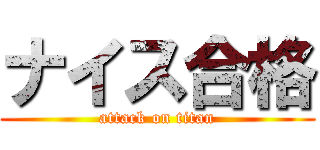 ナイス合格 (attack on titan)