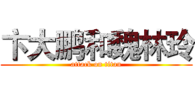 卞大鹏和魏林玲 (attack on titan)