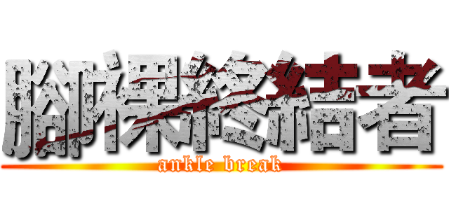 腳裸終結者 (ankle break)