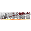 腳裸終結者 (ankle break)