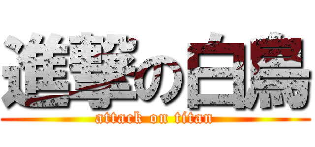 進撃の白鳥 (attack on titan)