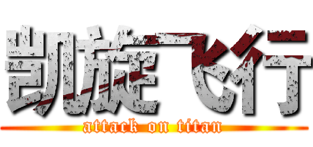 凯旋飞行 (attack on titan)