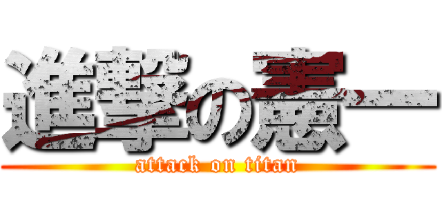 進撃の憲一 (attack on titan)