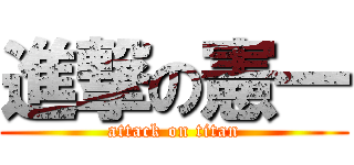 進撃の憲一 (attack on titan)