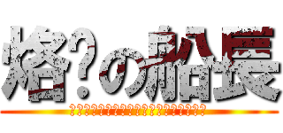 烙跑の船長 (不要忘記今天，你們差點逮到，史傑克船長)