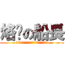 烙跑の船長 (不要忘記今天，你們差點逮到，史傑克船長)