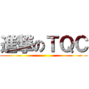 進撃のＴＱＣ ()