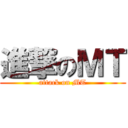 進撃のＭＴ (attack on MT)