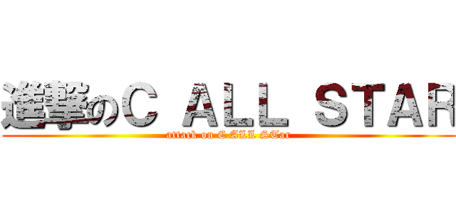 進撃のＣ ＡＬＬ ＳＴＡＲ (attack on C ALL STar)