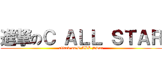 進撃のＣ ＡＬＬ ＳＴＡＲ (attack on C ALL STar)