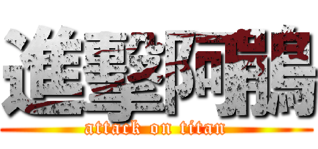 進擊阿鵑 (attack on titan)