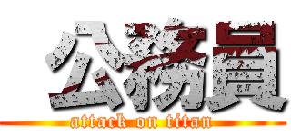  公務員 (attack on titan)