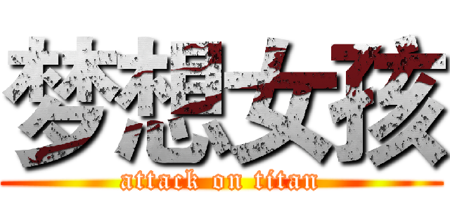 梦想女孩 (attack on titan)