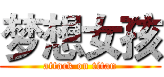 梦想女孩 (attack on titan)