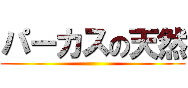 パーカスの天然 ()