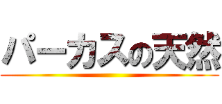 パーカスの天然 ()