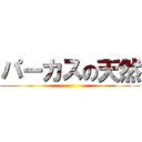 パーカスの天然 ()