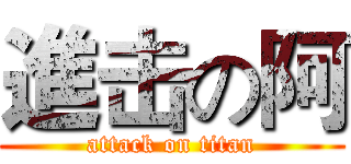 進击の阿 (attack on titan)