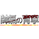 帥氣の育寧 (attack on titan)