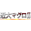近大マグロ∬ ()