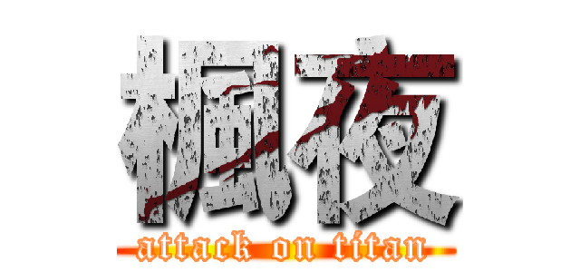 楓夜 (attack on titan)