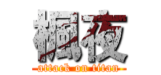 楓夜 (attack on titan)