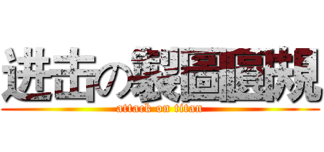 进击の製圖圓規 (attack on titan)