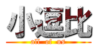 小逗比 (all  of  us)