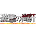 進擊の尚軒 (attack on clotfans)