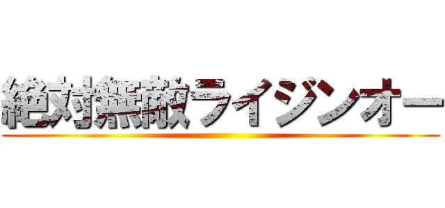 絶対無敵ライジンオー ()
