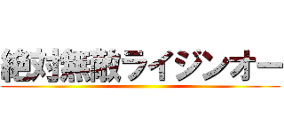 絶対無敵ライジンオー ()