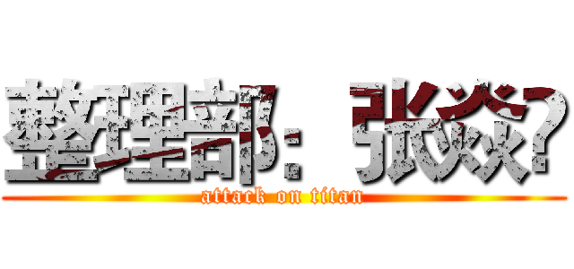整理部：张焱堃 (attack on titan)